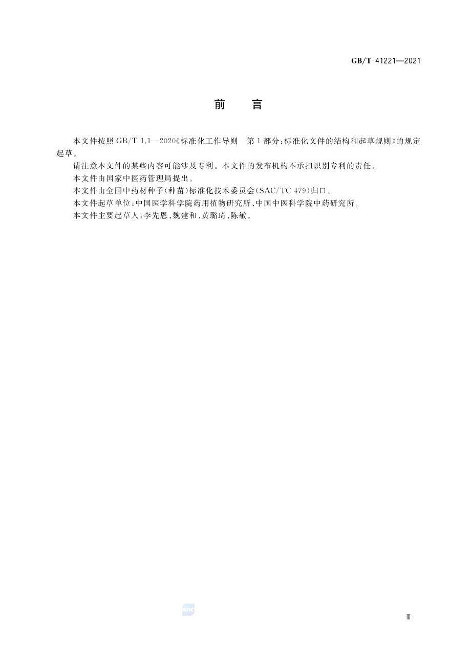 GB∕T 41221-2021 中药材种子检验规程.pdf_第3页