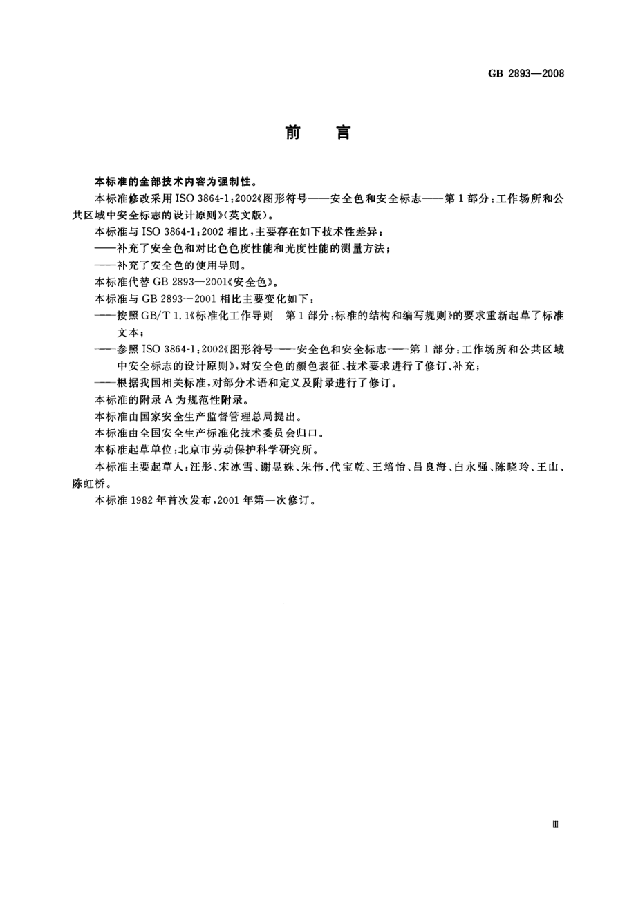 GB 2893-2008 安全色.pdf_第3页