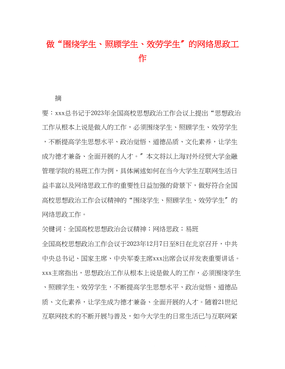 2023年做围绕学生关照学生服务学生的网络思政工作.docx_第1页