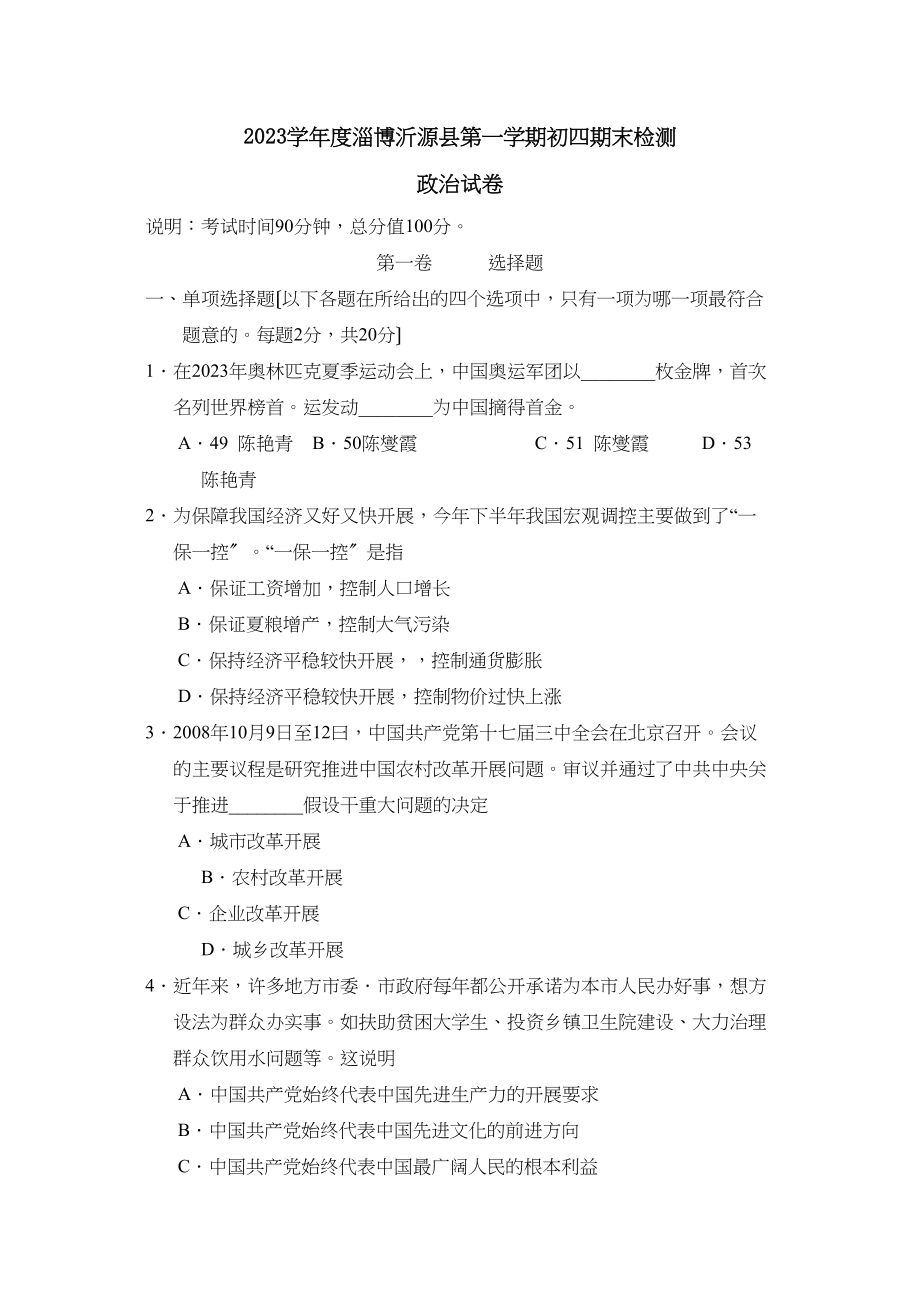 2023年度淄博沂源县第一学期初四期末检测初中政治.docx_第1页