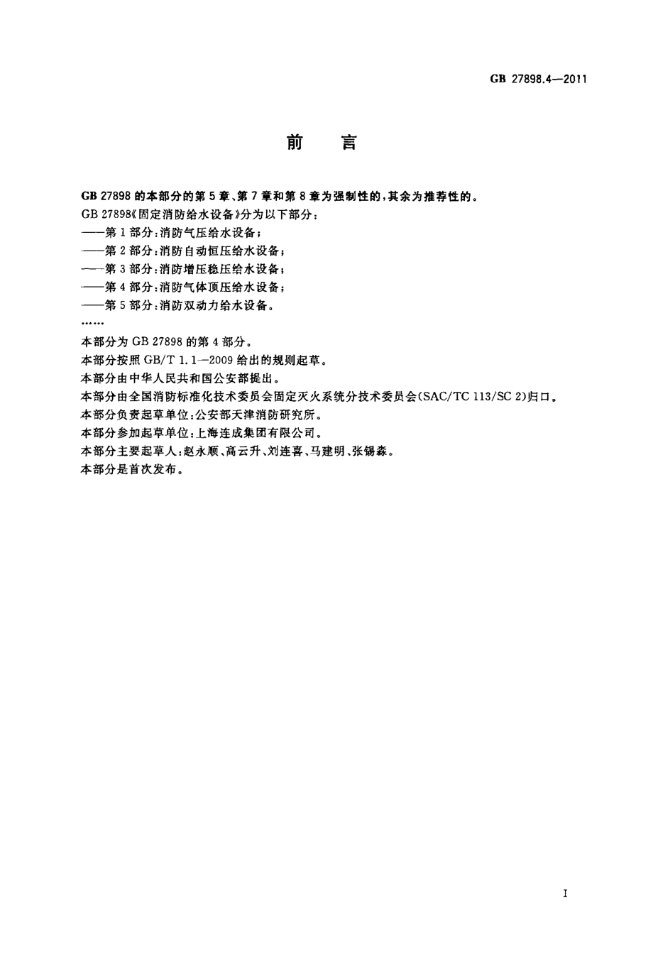 GB 27898.4-2011 固定消防给水设备 第4部分：消防气体顶压给水设备.PDF_第2页