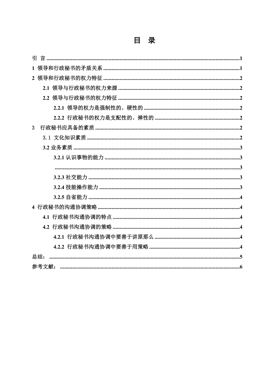 2023年浅析行政秘书与领导的关系.docx_第2页