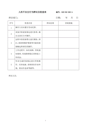 人的不安全行为辨识及检查表.docx