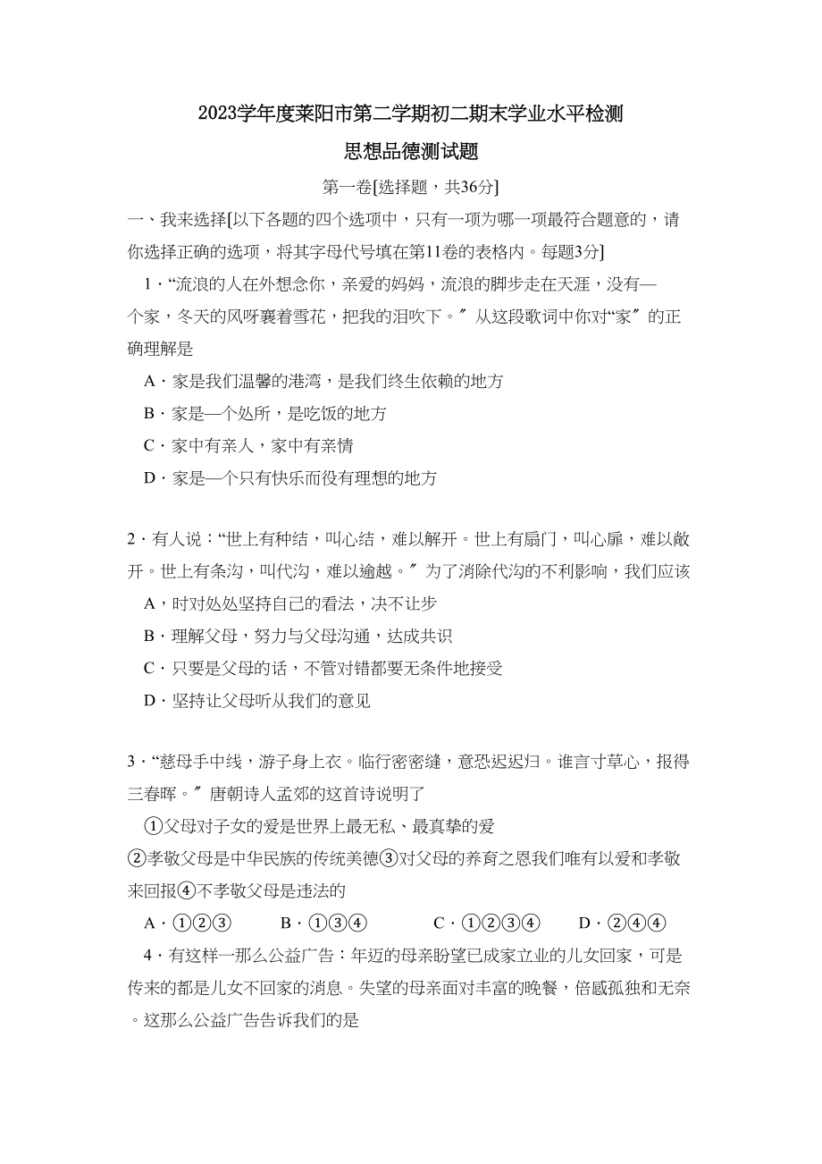 2023年度莱阳市第二学期初二期末学业水平检测初中政治.docx_第1页