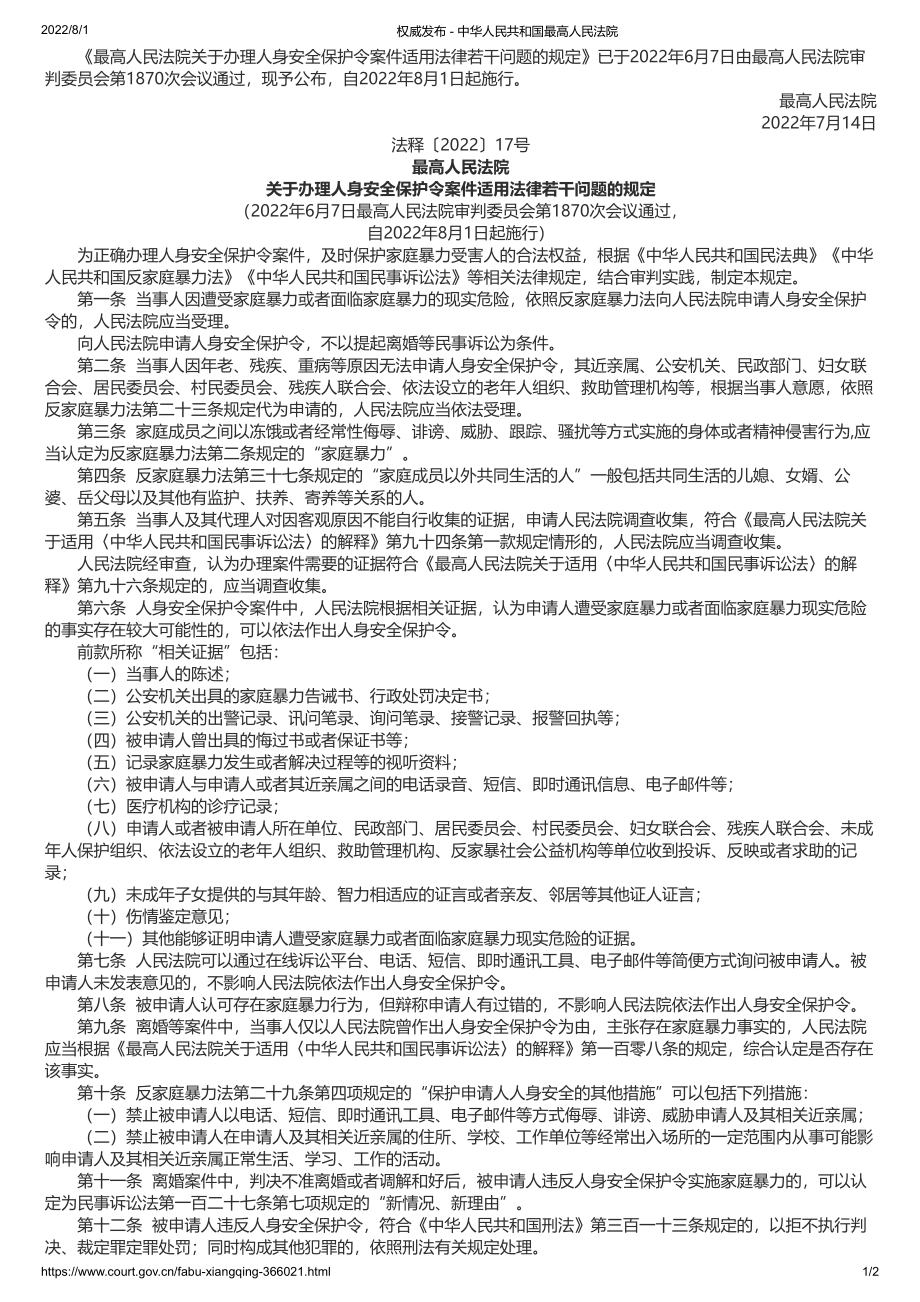 《最高人民法院关于办理人身安全保护令案件适用法律若干问题的规定》（法释〔2022〕17号）.pdf_第1页