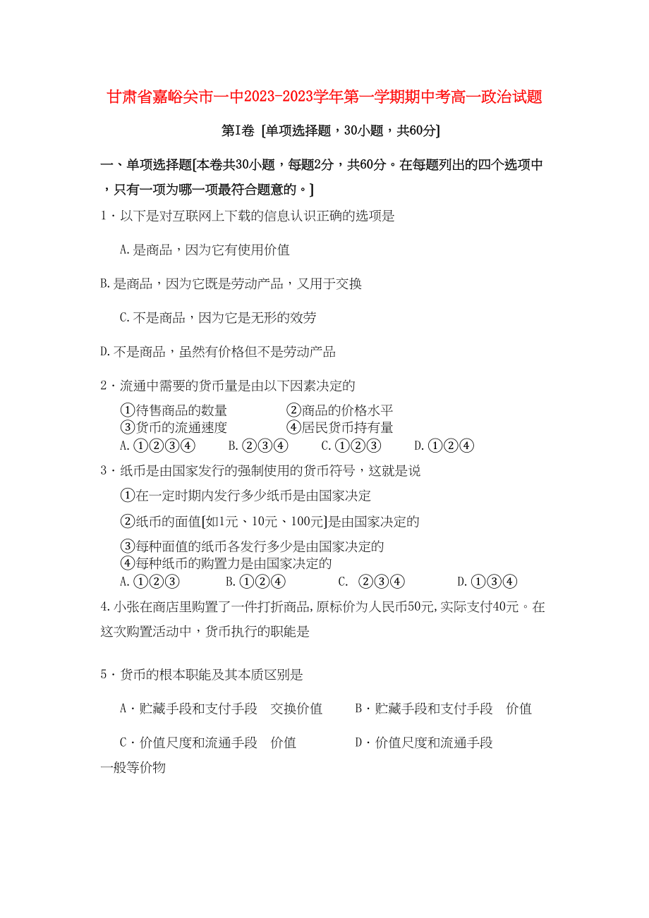 2023年甘肃省嘉峪关市11高一政治上学期期中考试试题无答案新人教版.docx_第1页