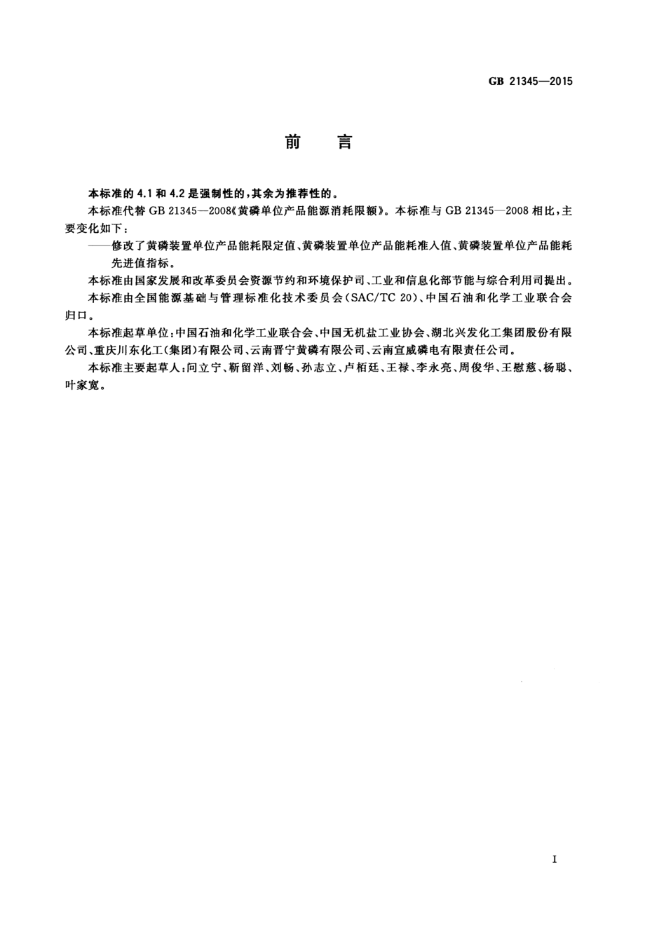 GB 21345-2015 黄磷单位产品能源消耗限额.pdf_第2页