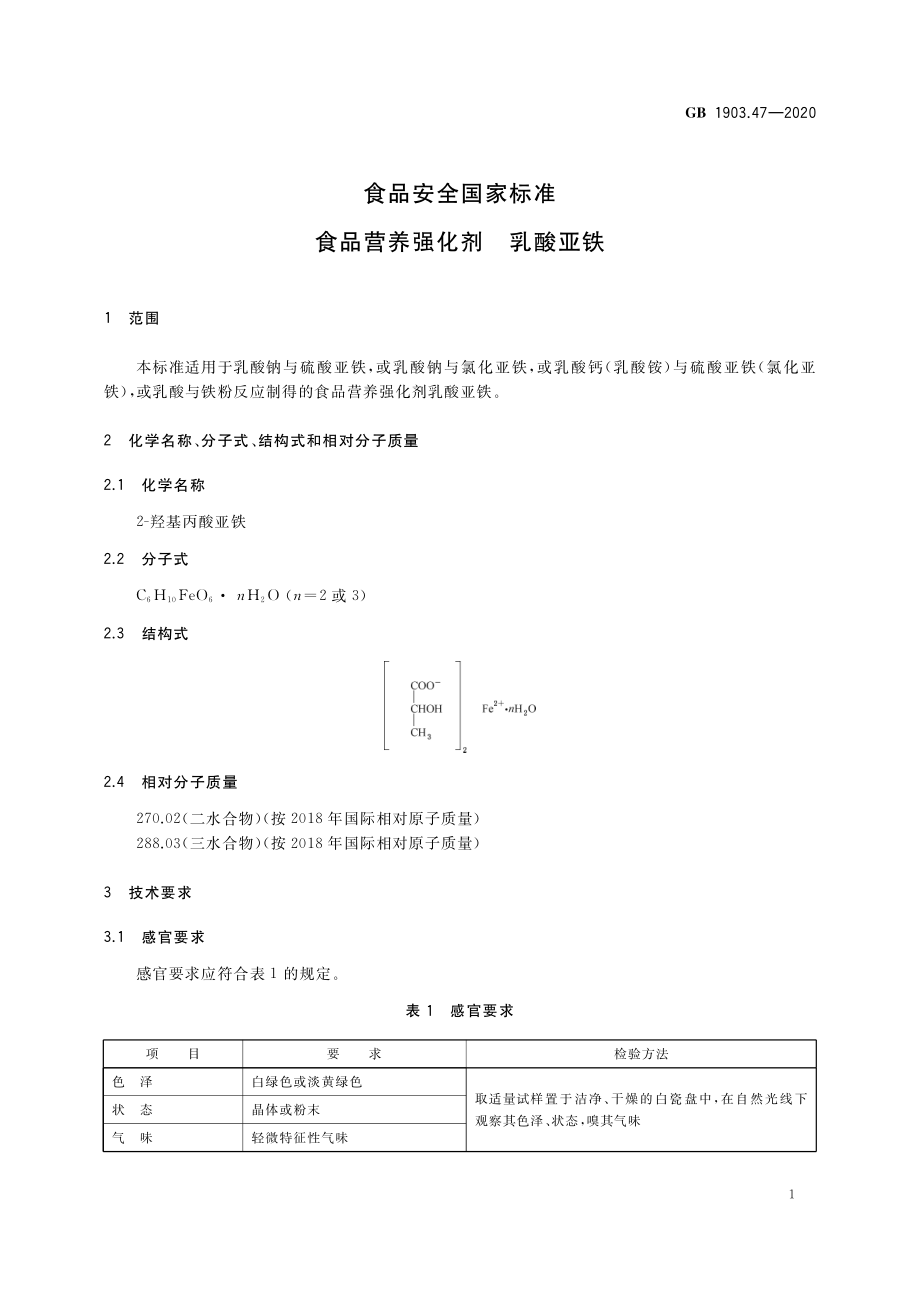 GB 1903.47-2020 食品安全国家标准 食品营养强化剂 乳酸亚铁.pdf_第3页