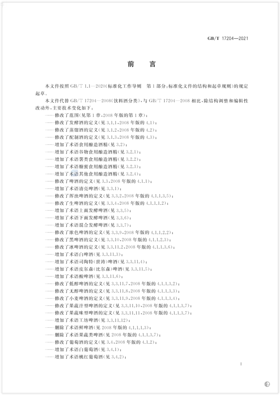 GB∕T 17204-2021 饮料酒术语和分类.pdf_第3页