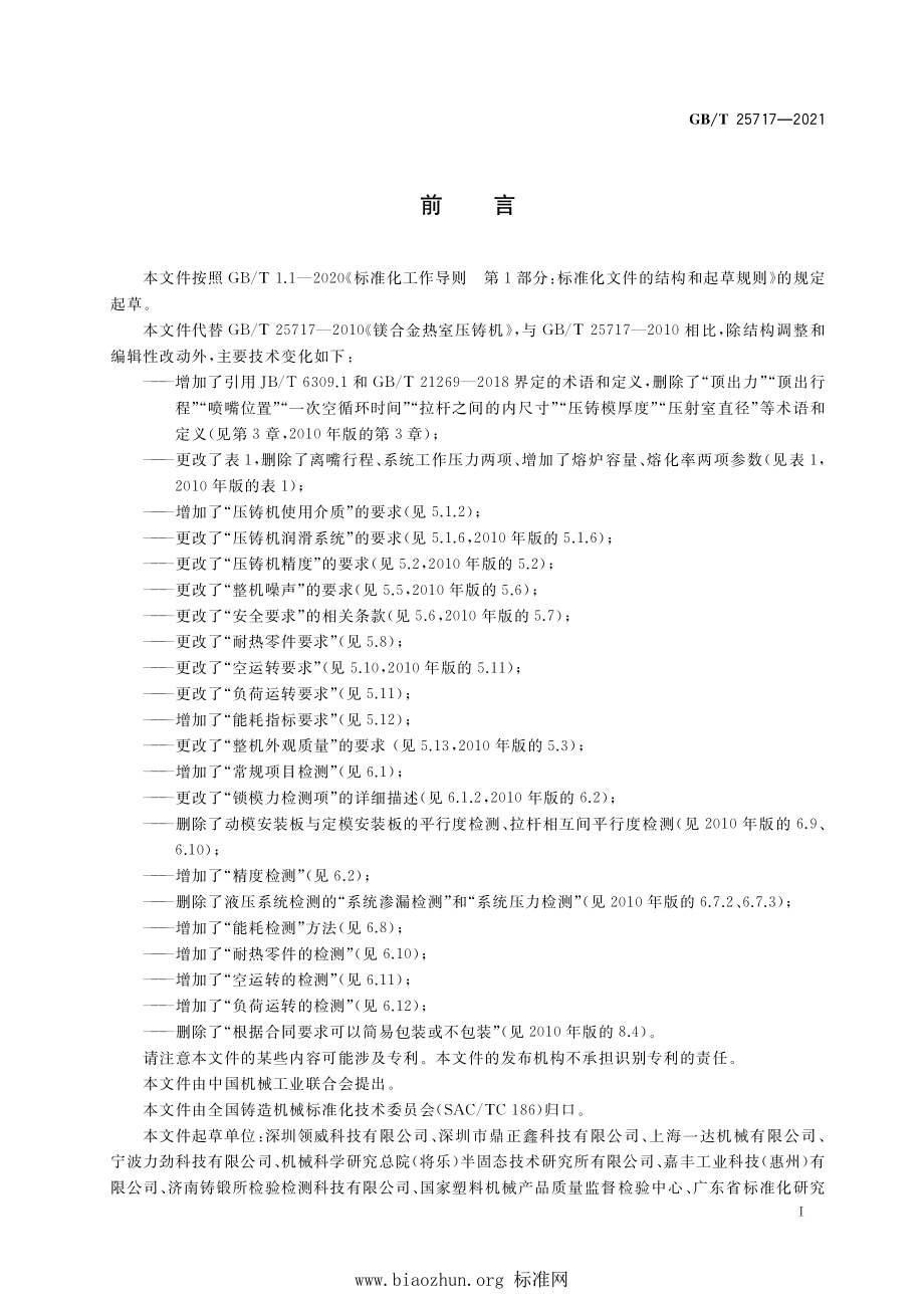 GB∕T 25717-2021 镁合金热室压铸机.pdf_第2页