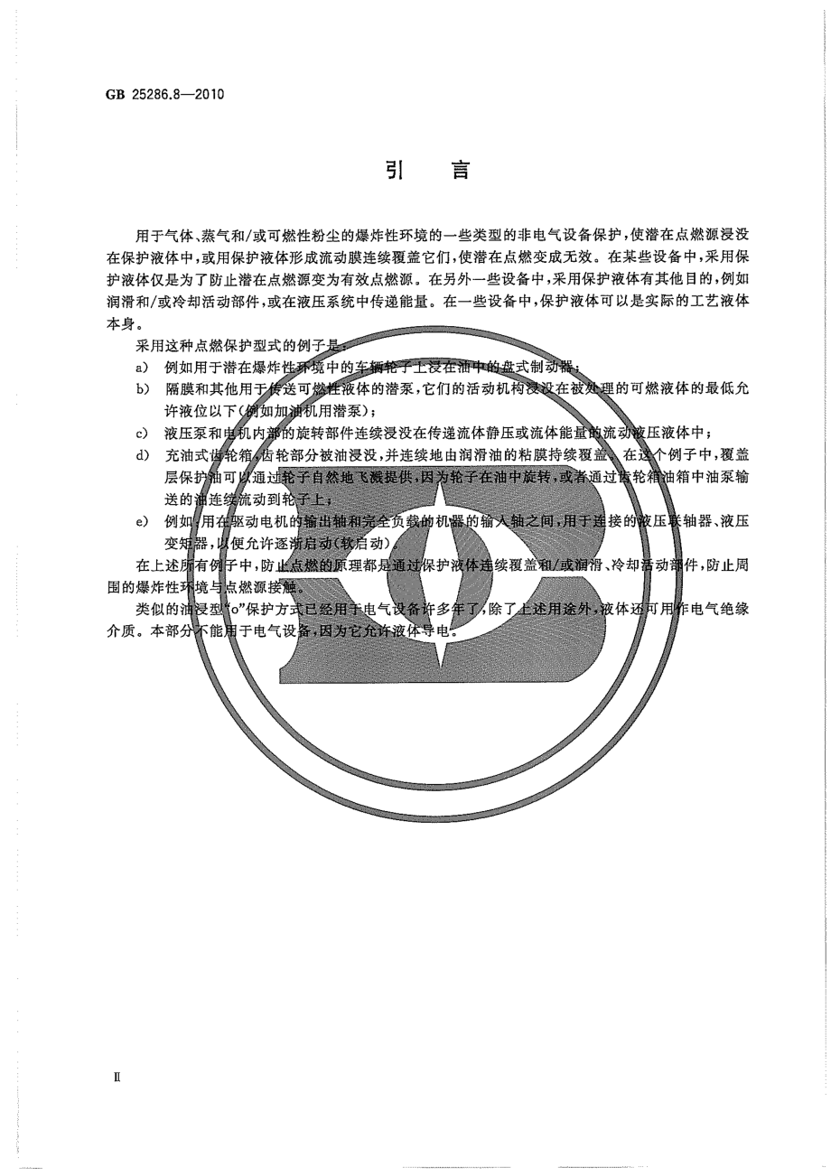 GB 25286.8-2010 爆炸性环境用非电气设备 第8部分：液浸型k.pdf_第3页