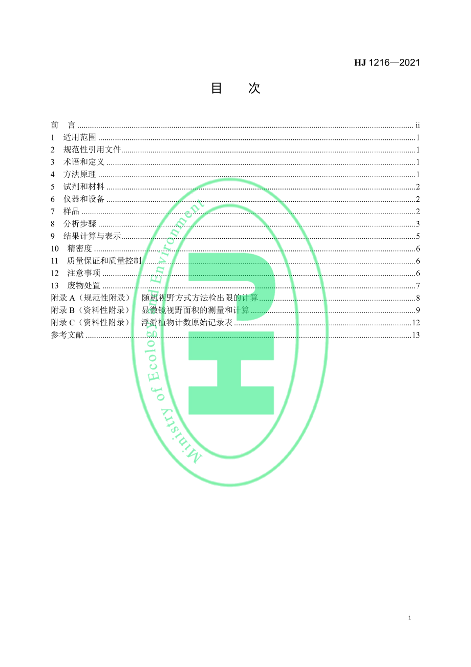 HJ 1216-2021 水质 浮游植物的测定 0.1 ml 计数框- 显微镜计数法.pdf_第2页