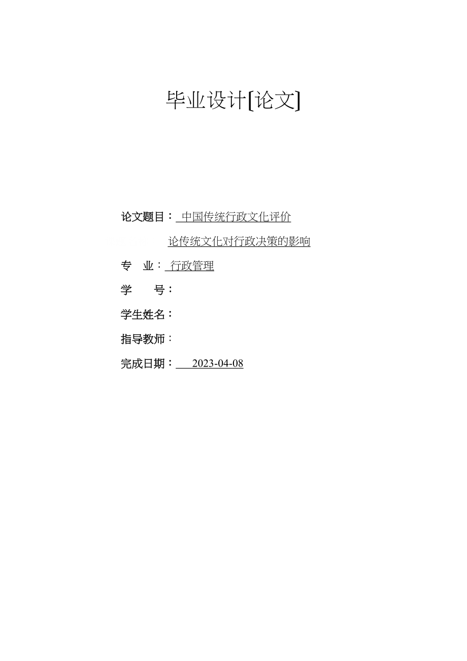 2023年论传统文化对行政决策的影响.docx_第1页