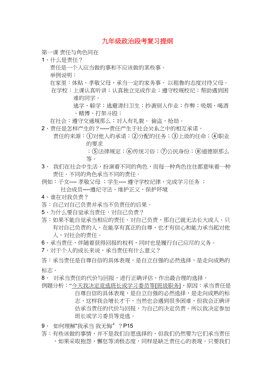 2023年九年级政治段考复习提纲人教新课标版.docx_第1页