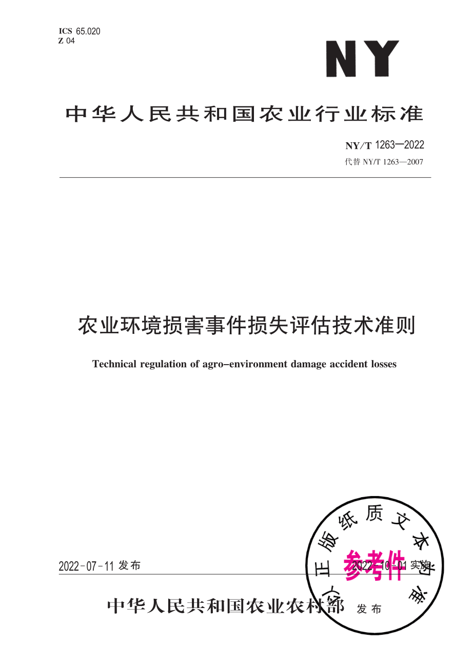 NY∕T 1263-2022 农业环境损害事件损失评估技术准则.pdf_第1页