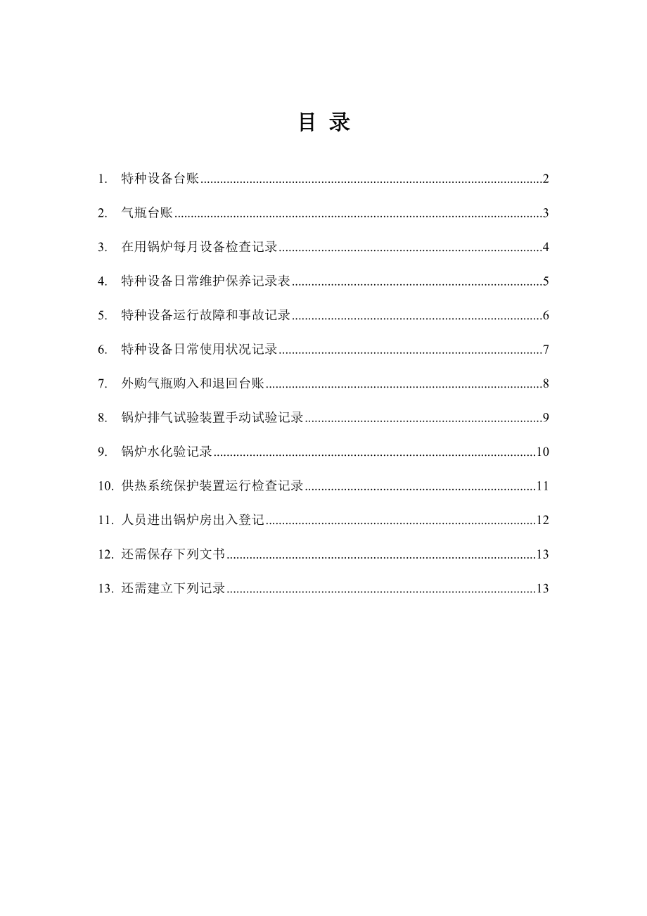 特种设备管理全套表格.docx_第1页