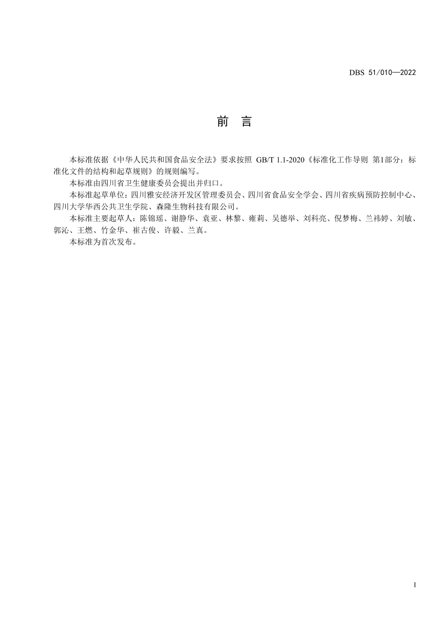 DBS51 010-2022 食品安全地方标准 竹叶粉.pdf_第2页