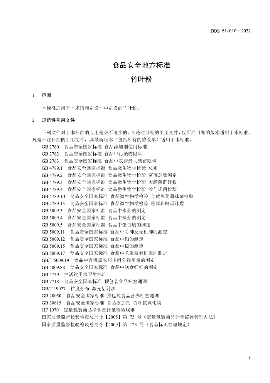 DBS51 010-2022 食品安全地方标准 竹叶粉.pdf_第3页