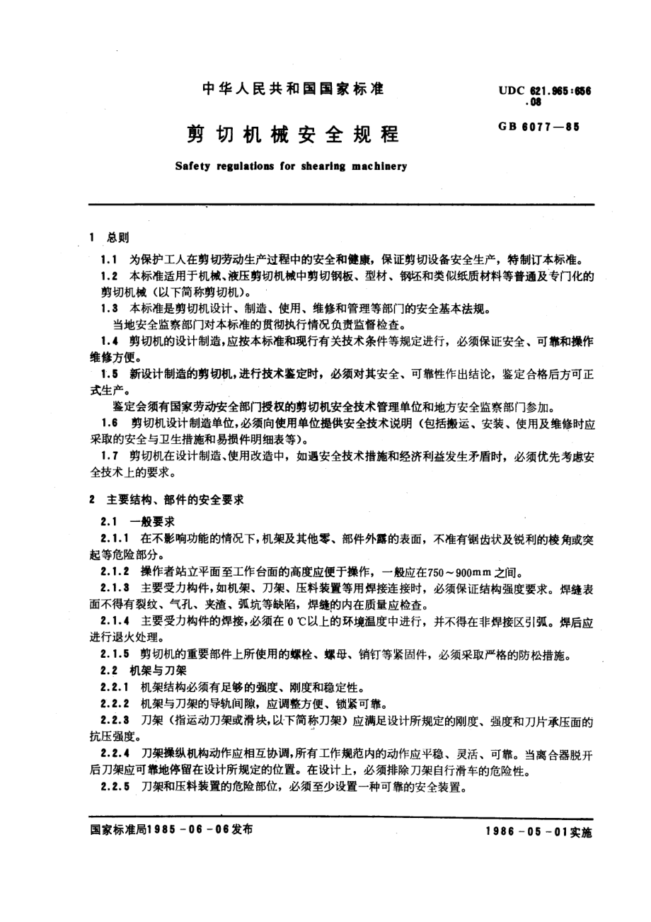 GB 6077-1985 剪切机械安全规程.pdf_第1页