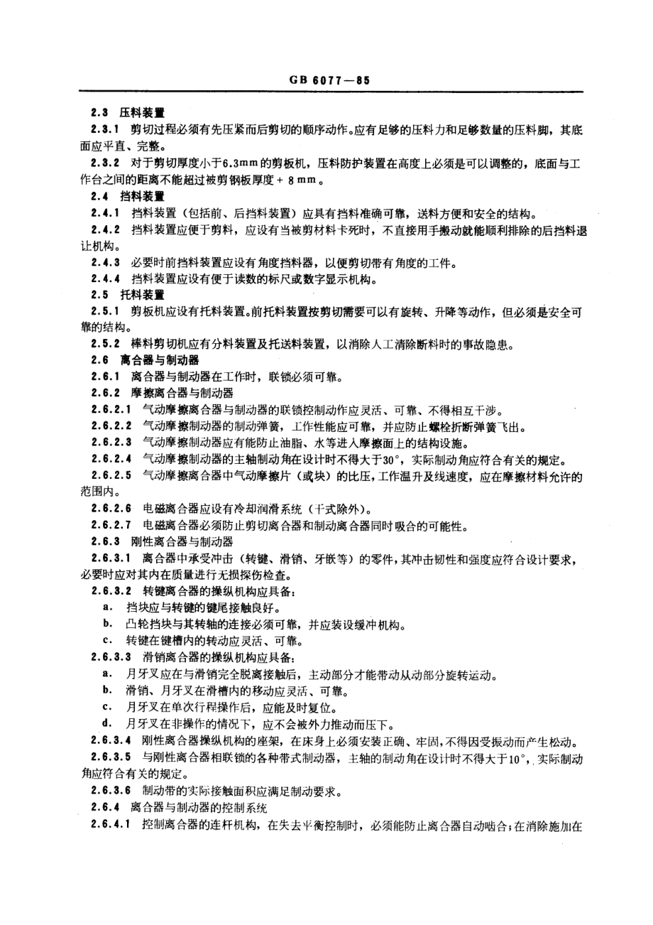 GB 6077-1985 剪切机械安全规程.pdf_第2页