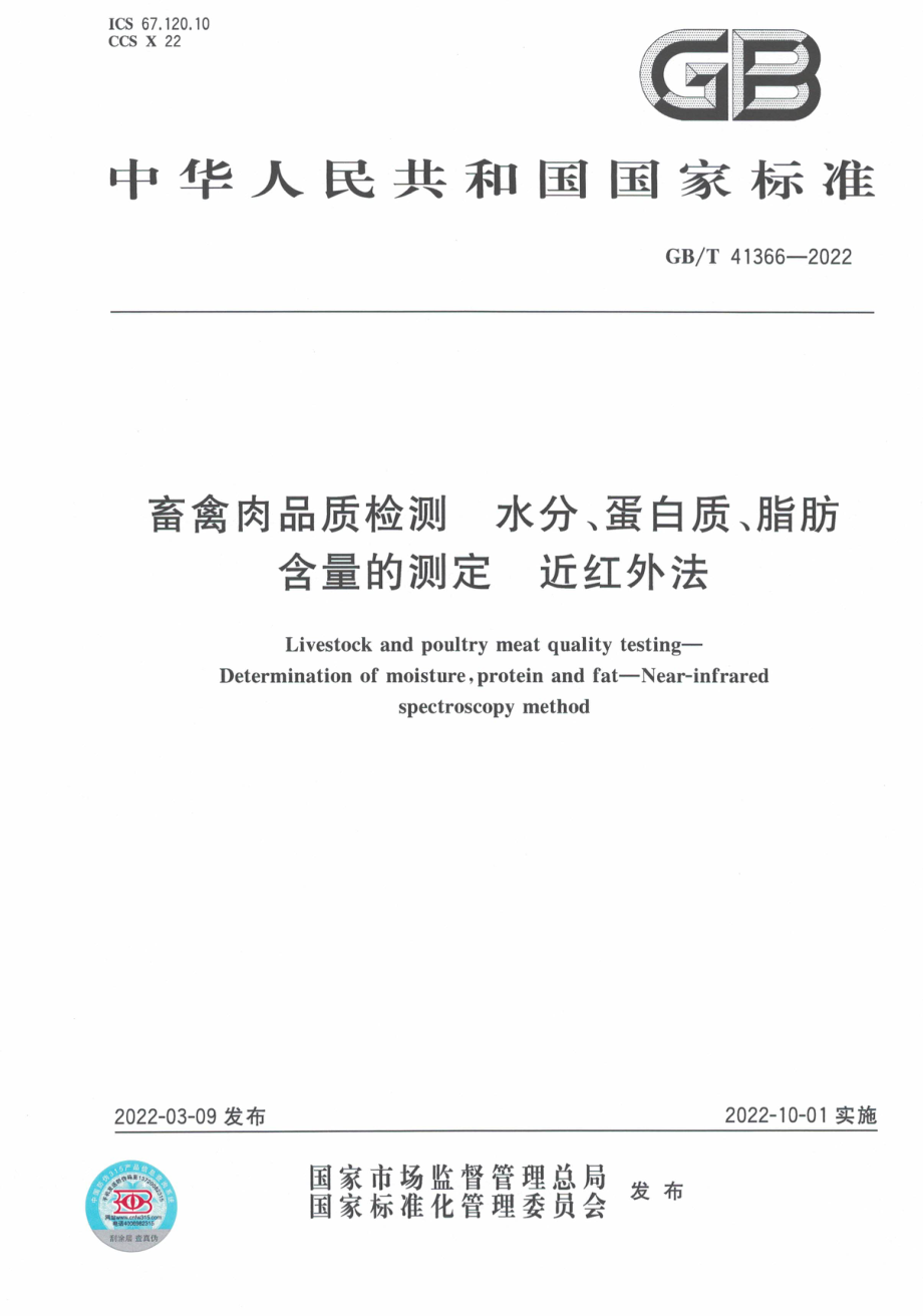 GB∕T 41366-2022 畜禽肉品质检测 水分、蛋白质、脂肪含量的测定 近红外法.pdf_第1页