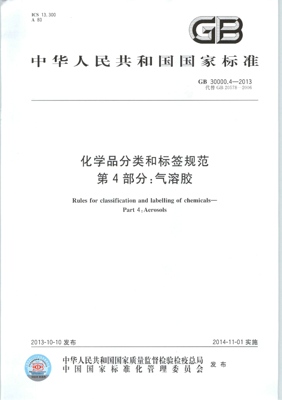 GB 30000.4-2013 化学品分类和标签规范 第4部分：气溶胶.pdf_第1页