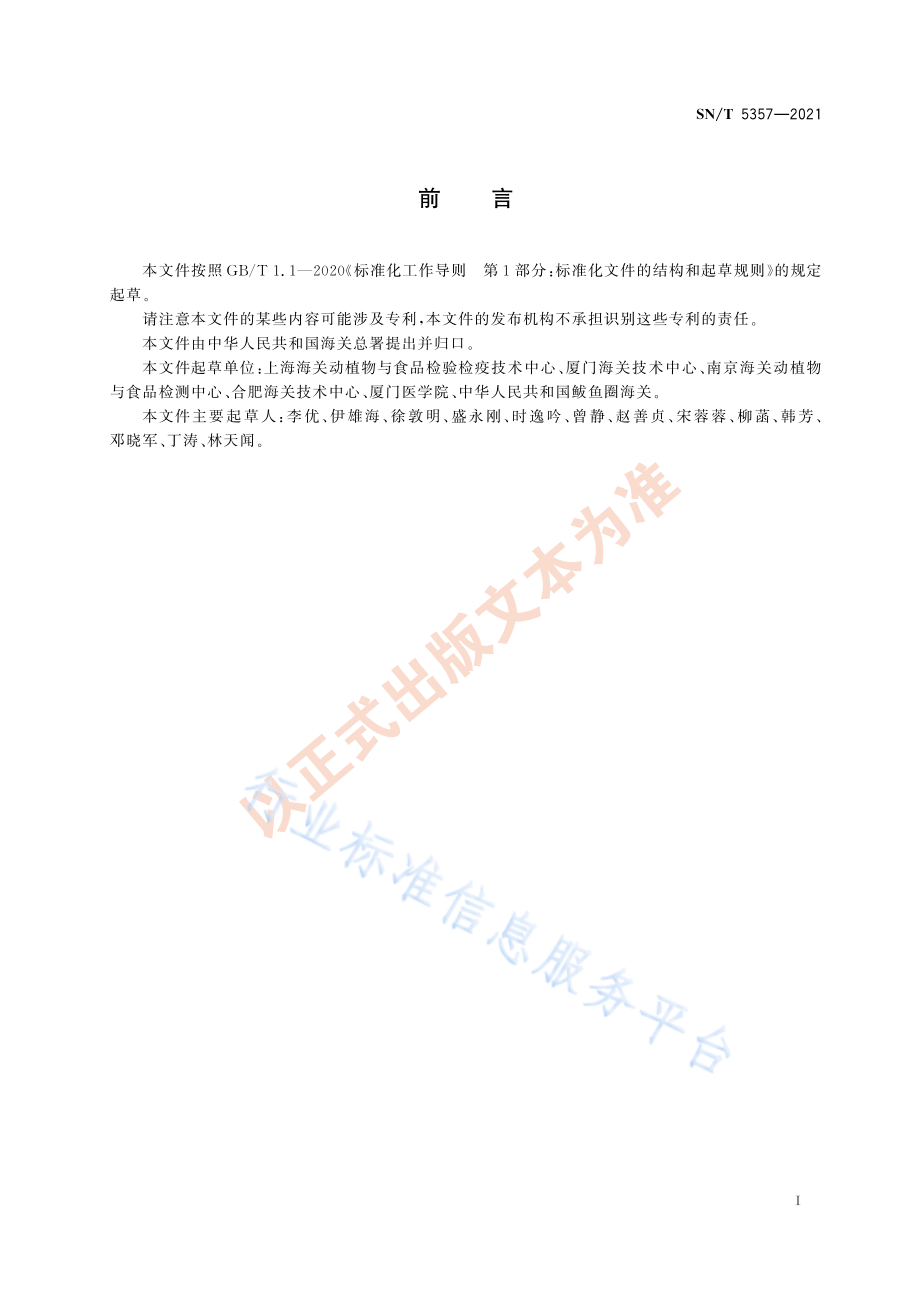 SN∕T 5357-2021 出口保健食品中多类非法添加物的测定 液相色谱—质谱质谱法.pdf_第3页