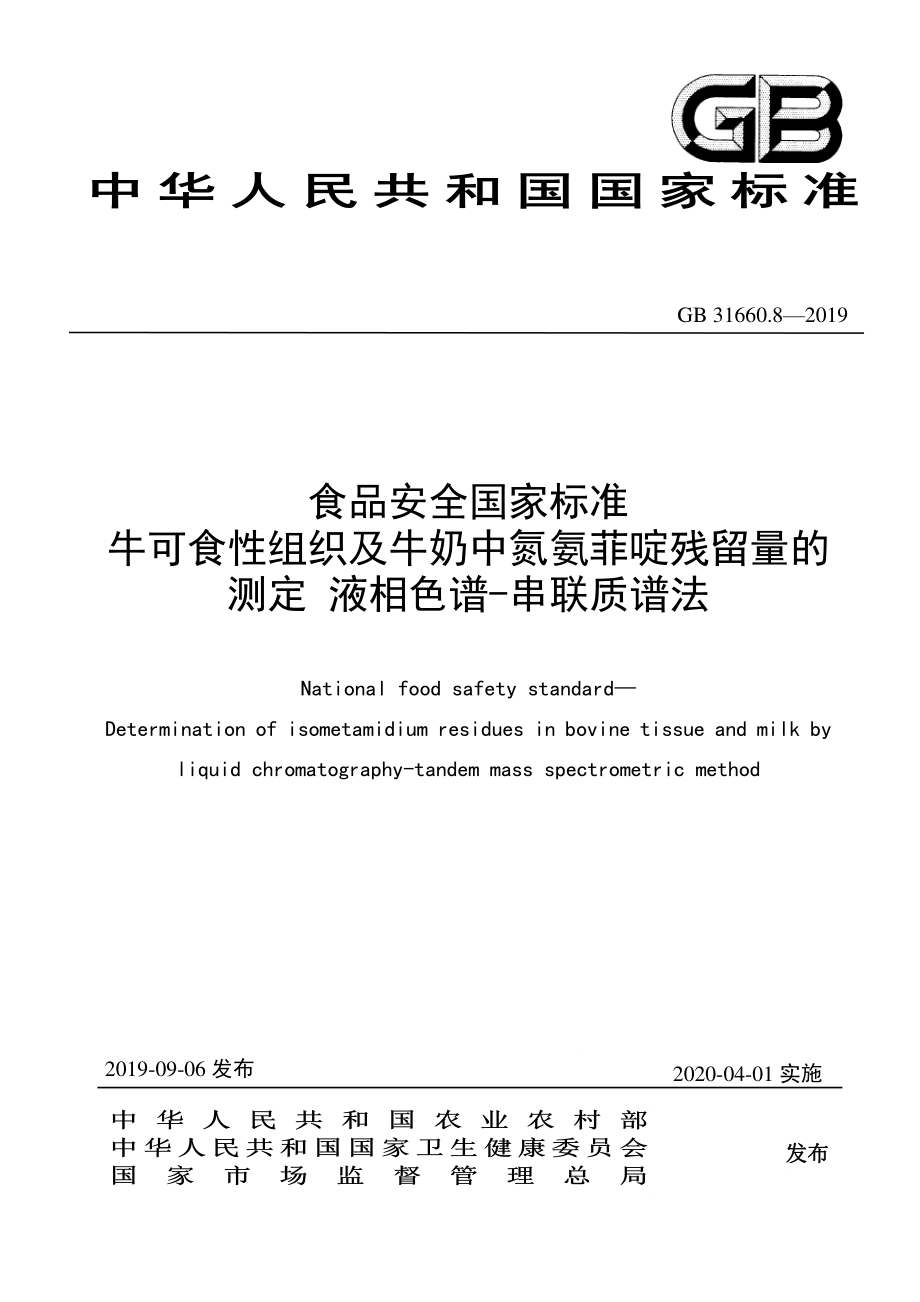 GB 31660.8-2019 食品安全国家标准 牛可食性组织及牛奶中氮氨菲啶残留量的测定 液相色谱-串联质谱法.pdf_第1页