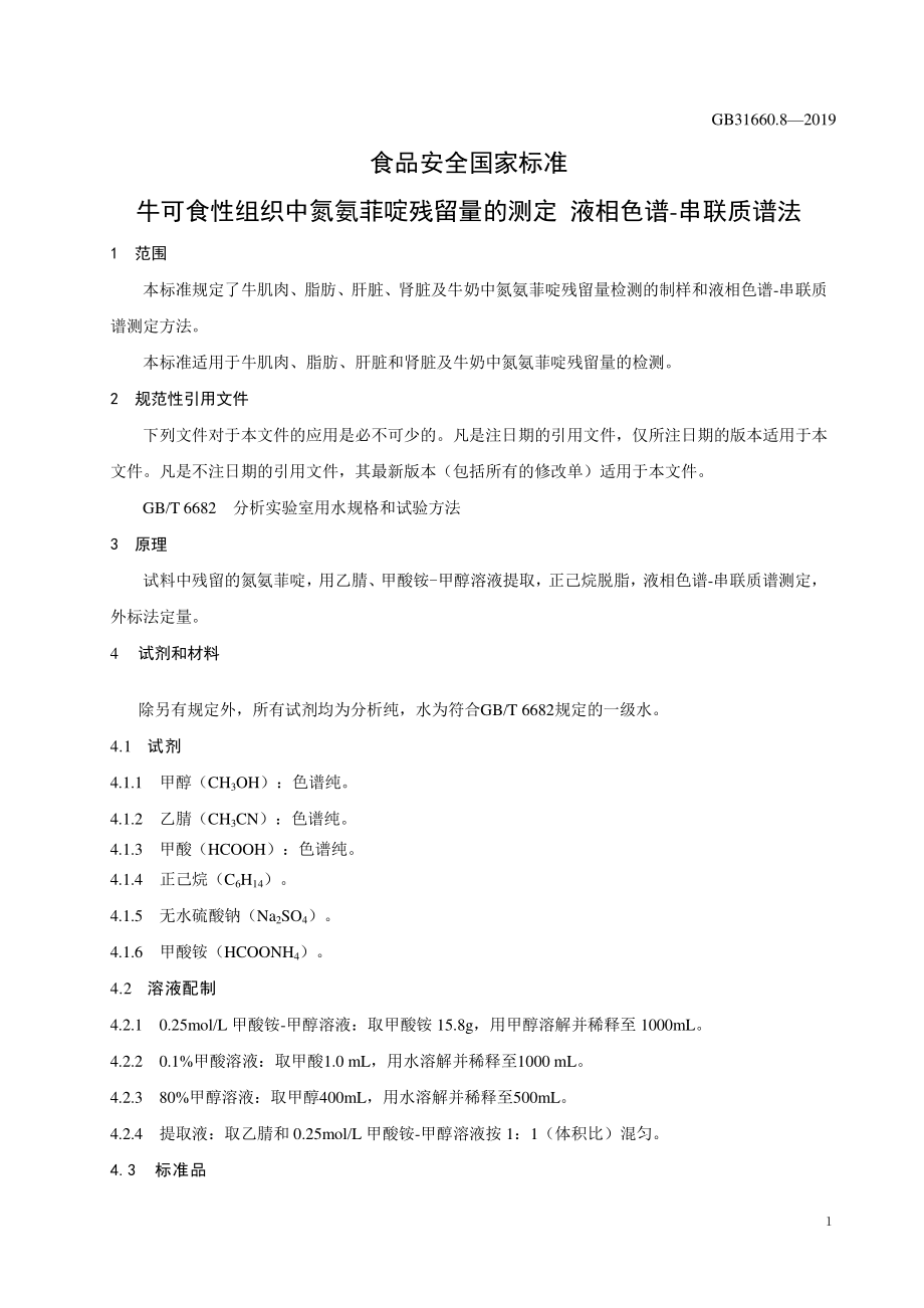 GB 31660.8-2019 食品安全国家标准 牛可食性组织及牛奶中氮氨菲啶残留量的测定 液相色谱-串联质谱法.pdf_第3页