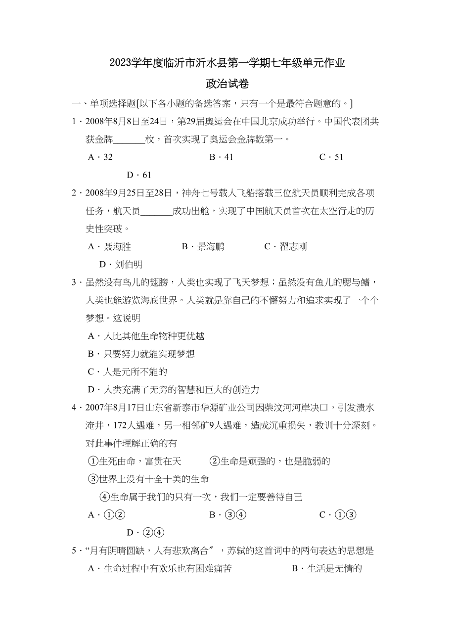 2023年度临沂市沂水县第一学期七年级单元作业初中政治.docx_第1页