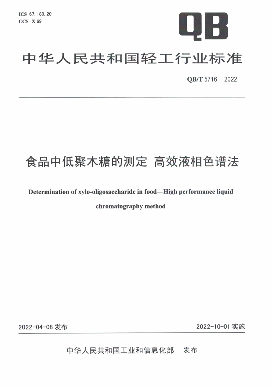 QB∕T 5716-2022 食品中低聚木糖的测定 高效液相色谱法.pdf_第1页