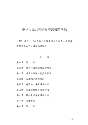 （中华人民共和国主席令第一百零四号）中华人民共和国噪声污染防治法.docx