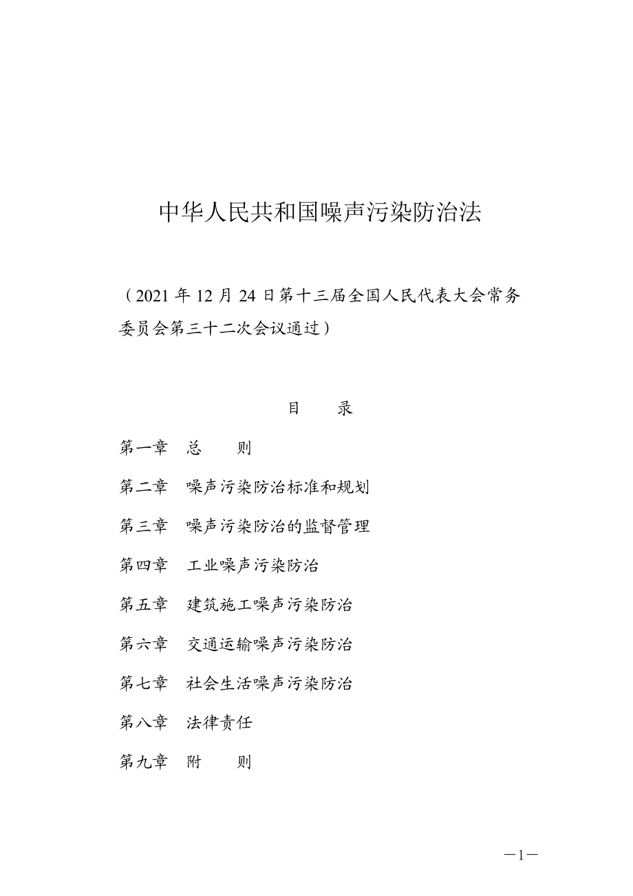 （中华人民共和国主席令第一百零四号）中华人民共和国噪声污染防治法.docx_第1页