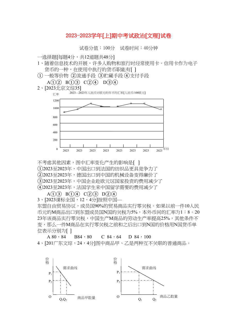 2023年辽宁省沈阳四校联合体学年高一政治上学期期中考试理.docx_第1页