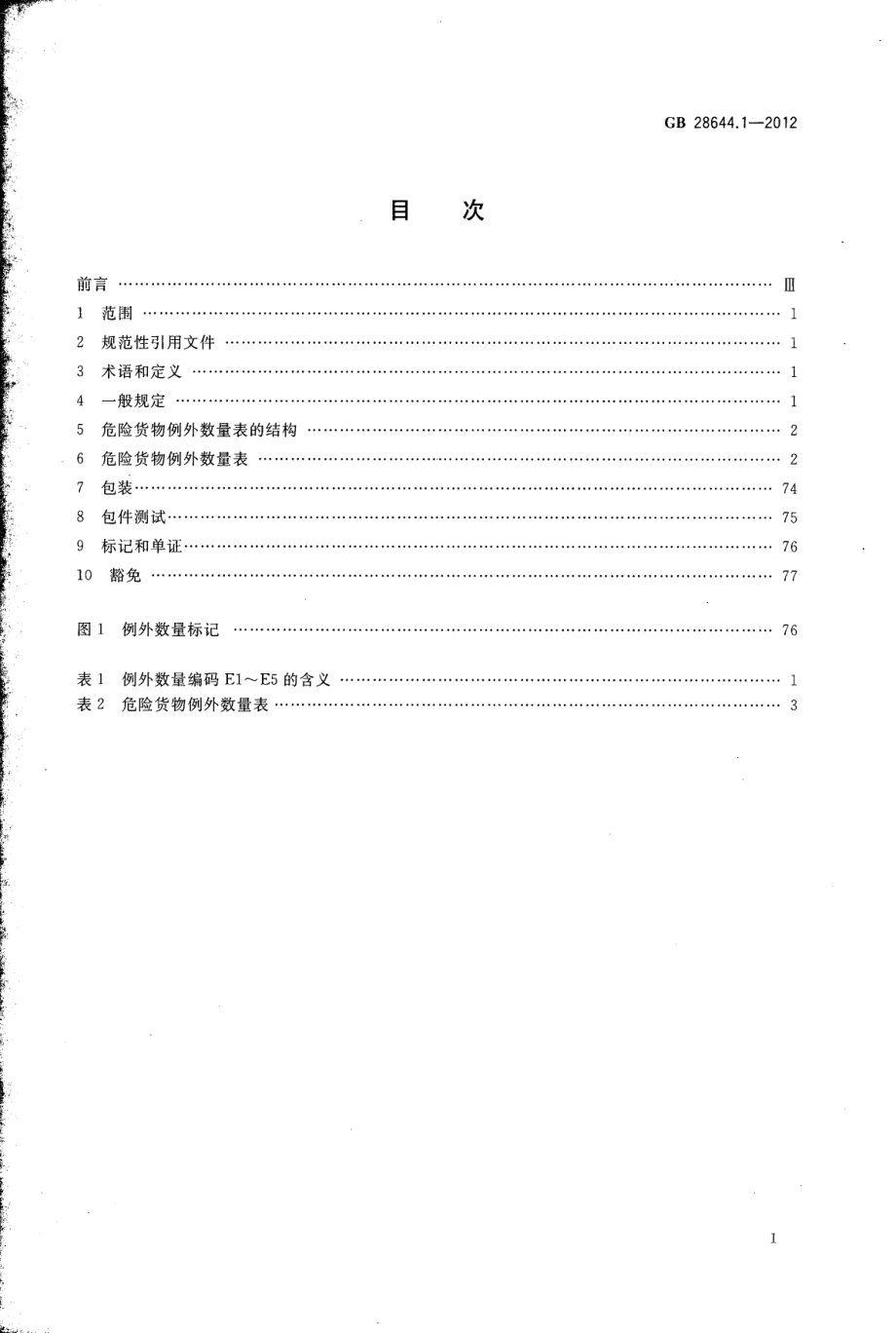 GB 28644.1-2012 危险货物例外数量及包装要求.pdf_第2页