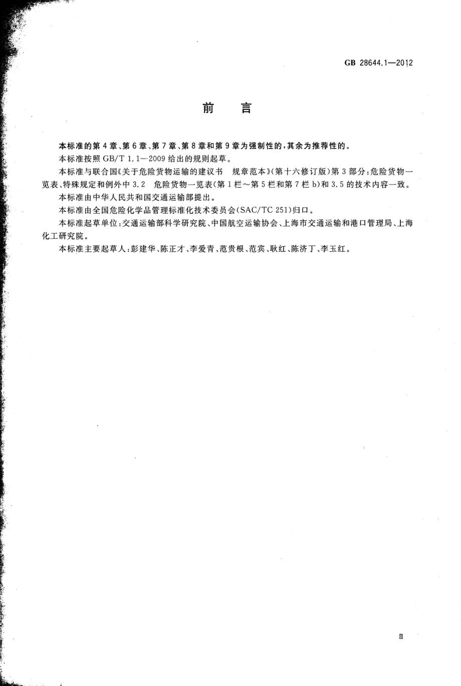 GB 28644.1-2012 危险货物例外数量及包装要求.pdf_第3页