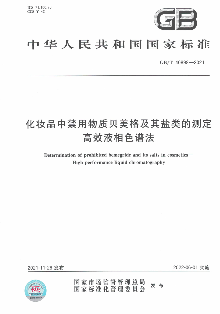 GB∕T 40898-2021 化妆品中禁用物质贝美格及其盐类的测定 高效液相色谱法.pdf_第1页