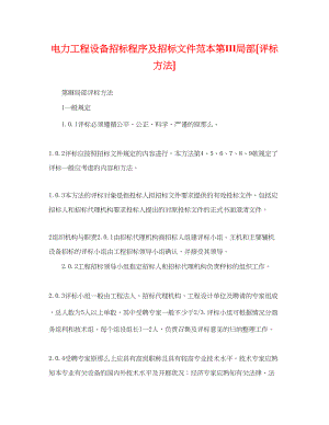 2023年电力工程设备招标程序及招标文件范本第Ⅲ部分（评标办法）.docx