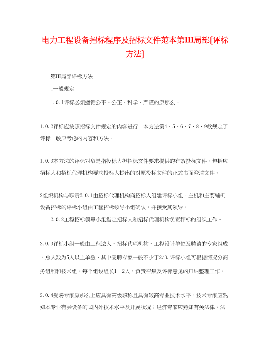 2023年电力工程设备招标程序及招标文件范本第Ⅲ部分（评标办法）.docx_第1页