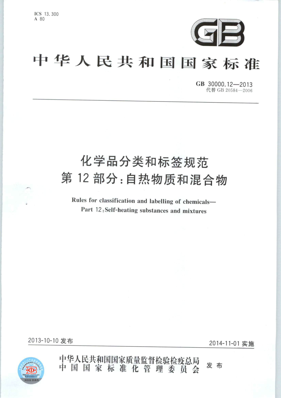 GB 30000.12-2013 化学品分类和标签规范 第12部分：自热物质和混合物.pdf_第1页