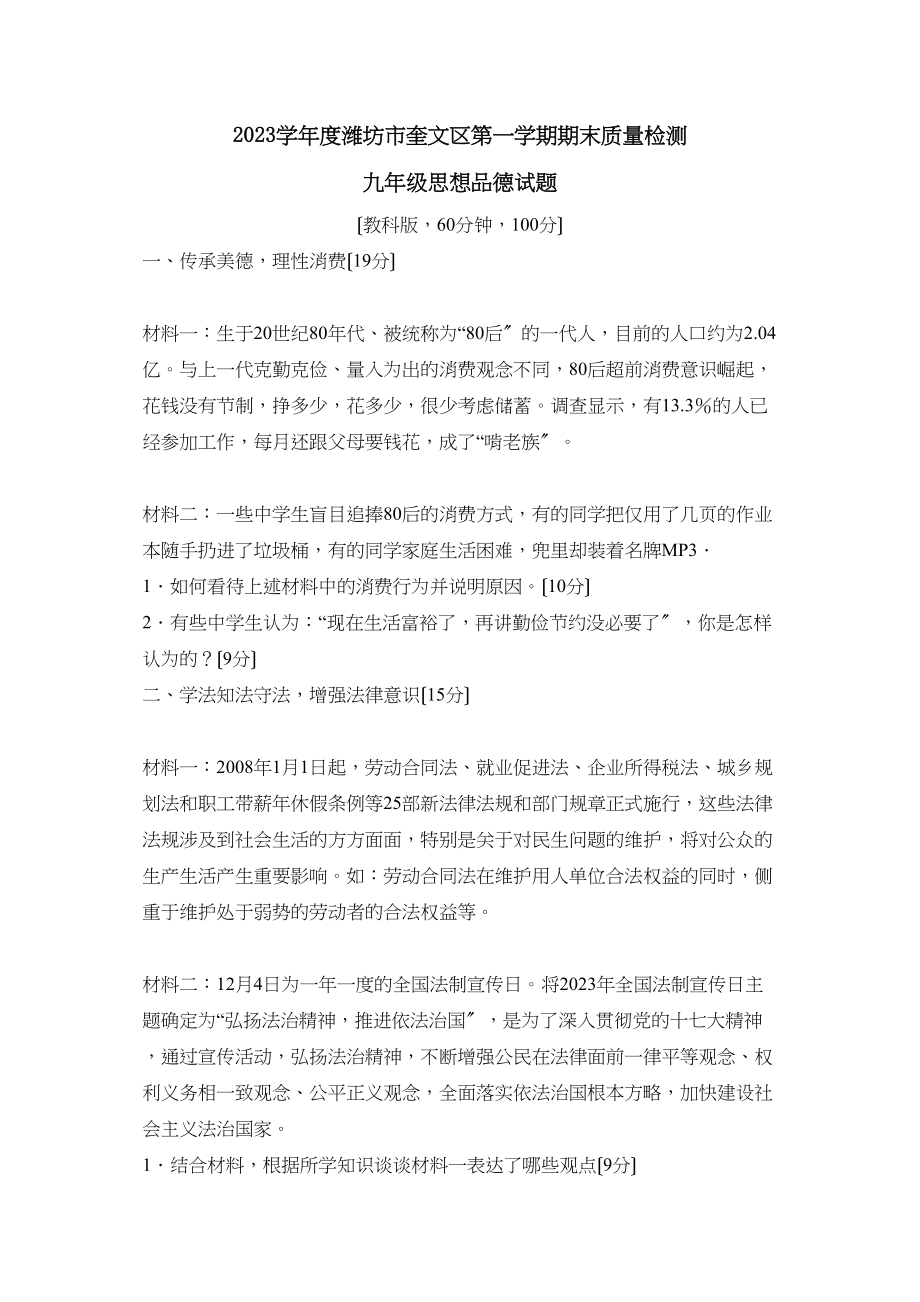 2023年度潍坊市奎文区第一学期九年级期末质量检测初中政治.docx_第1页