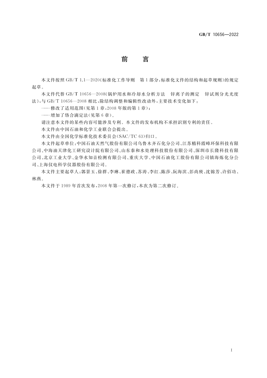 GB∕T 10656-2022 锅炉用水和冷却水分析方法 锌离子的测定.pdf_第2页