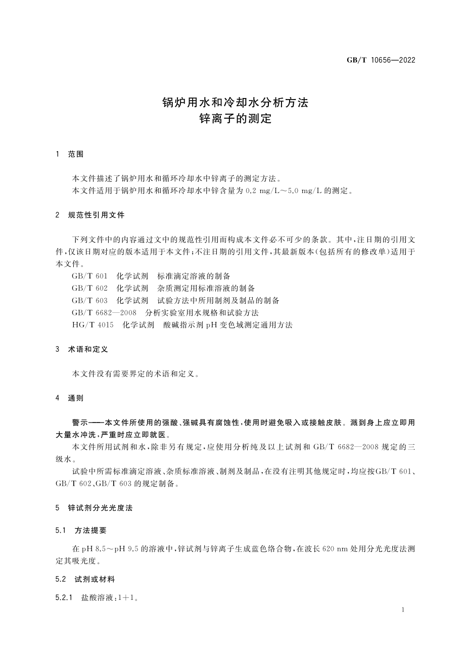 GB∕T 10656-2022 锅炉用水和冷却水分析方法 锌离子的测定.pdf_第3页