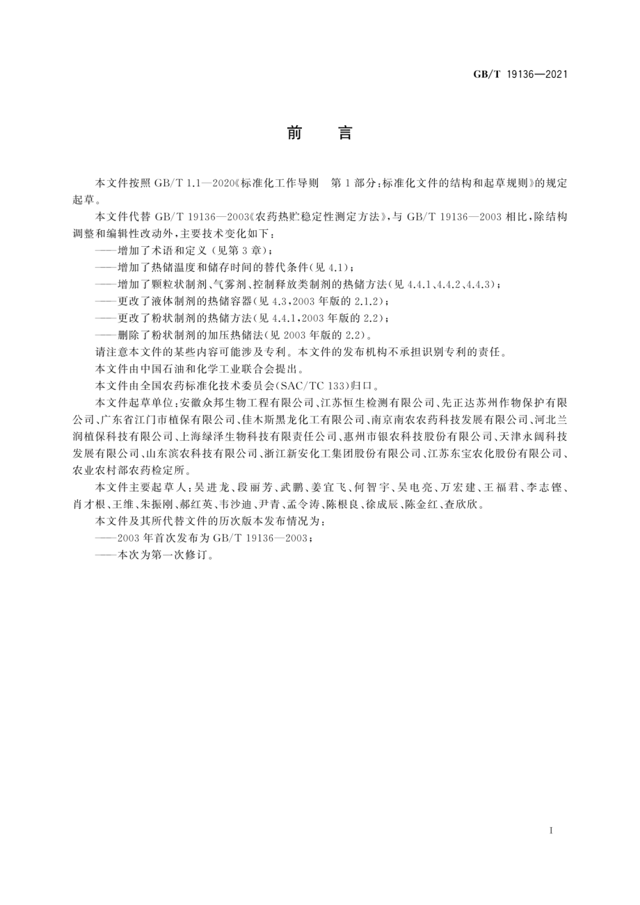 GB∕T 19136-2021 农药热储稳定性测定方法.pdf_第3页