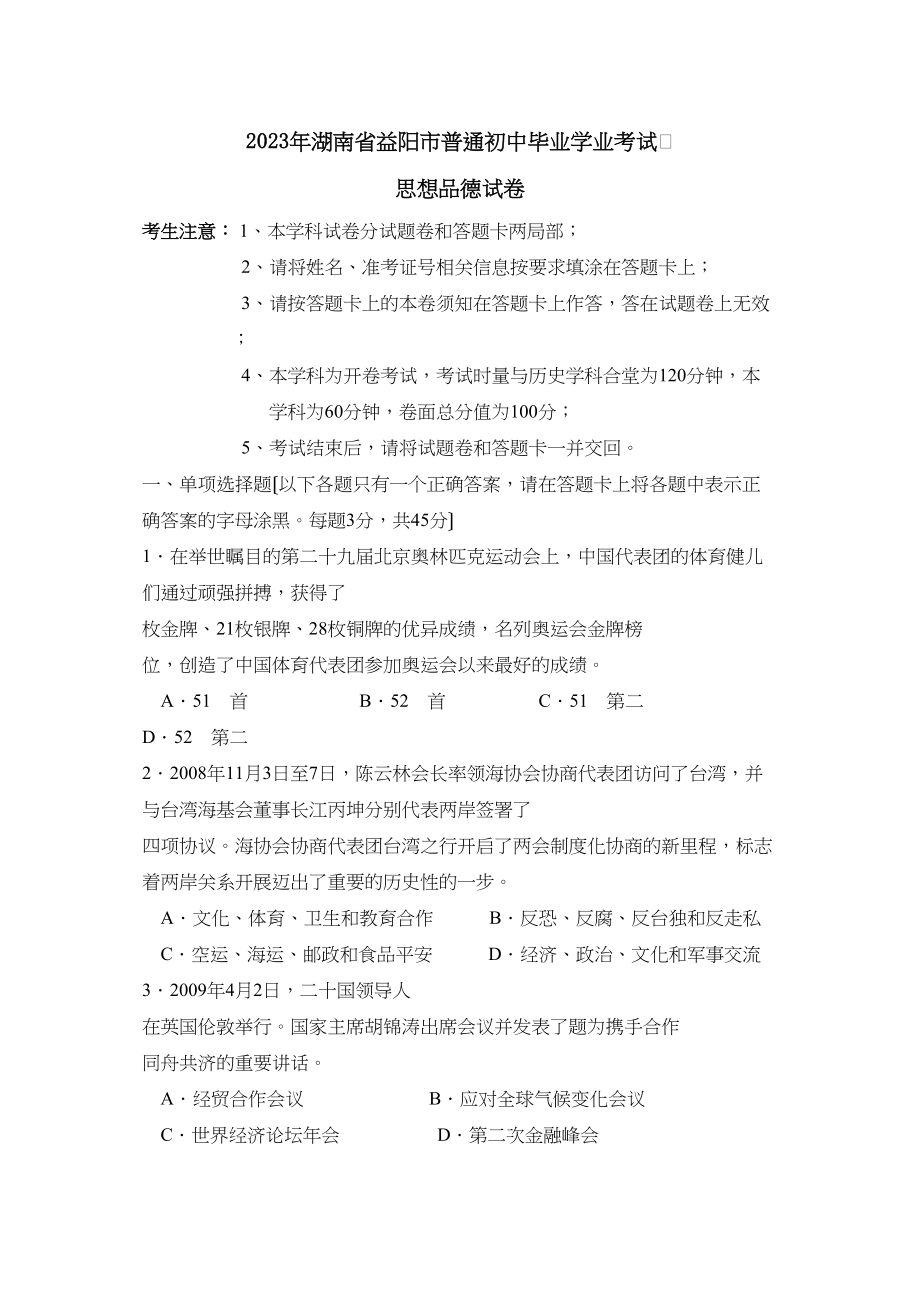 2023年湖南省益阳市普通初中毕业学业考试初中政治2.docx_第1页