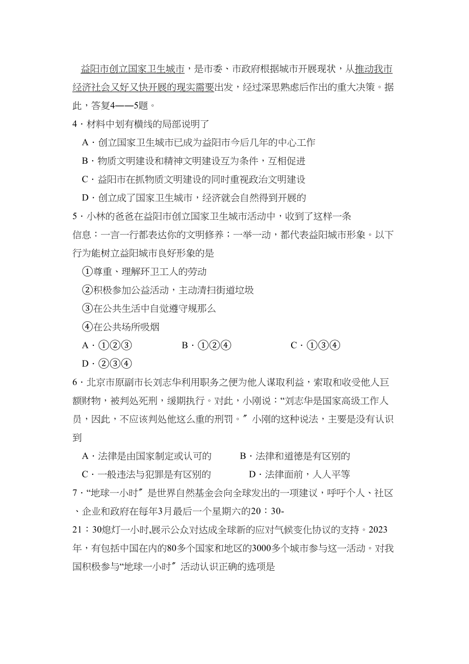 2023年湖南省益阳市普通初中毕业学业考试初中政治2.docx_第2页