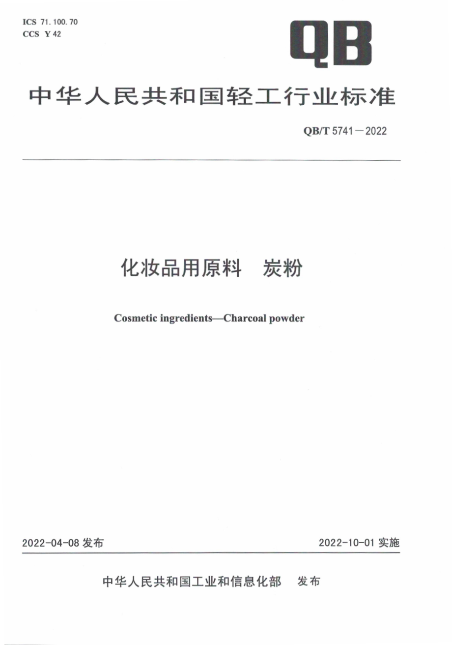 QB∕T 5741-2022 化妆品用原料 炭粉.pdf_第1页