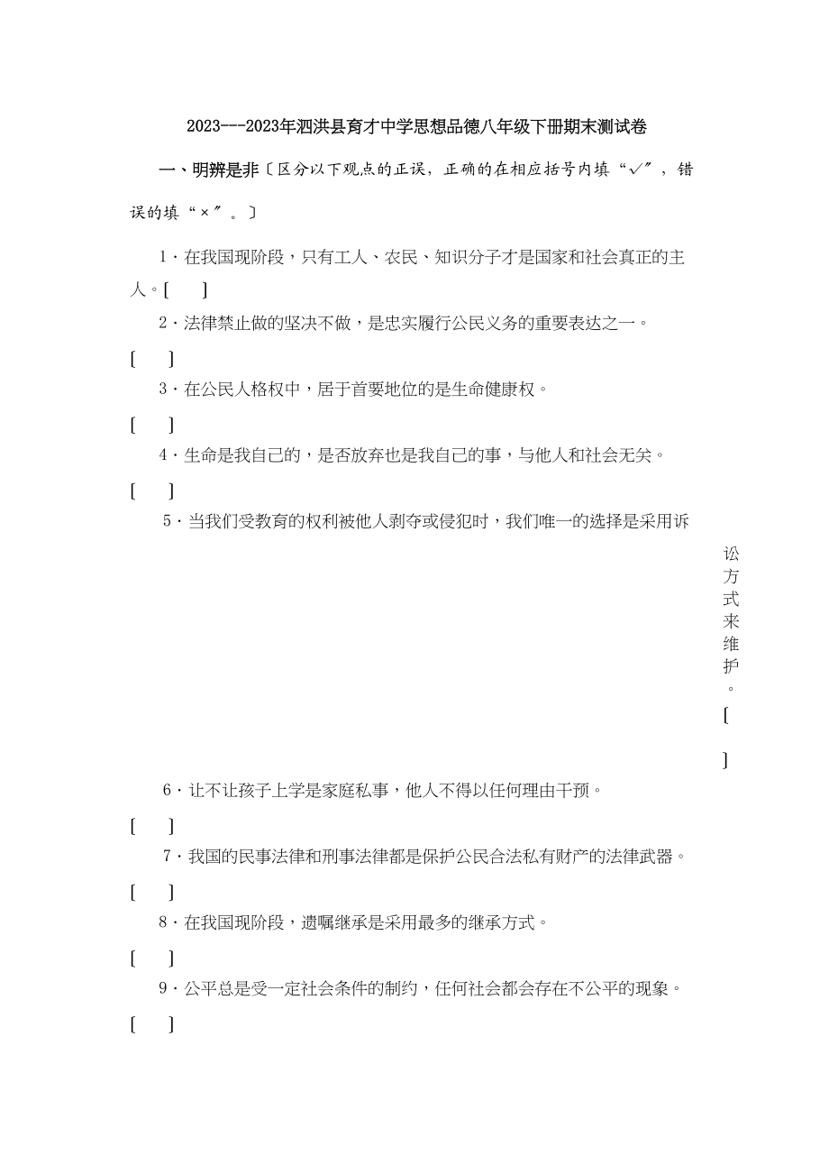 2023年泗洪县育才思想品德单元期中期末测试卷（六套附参考答案）（苏教版八年级下）八下期末测评初中政治.docx_第1页