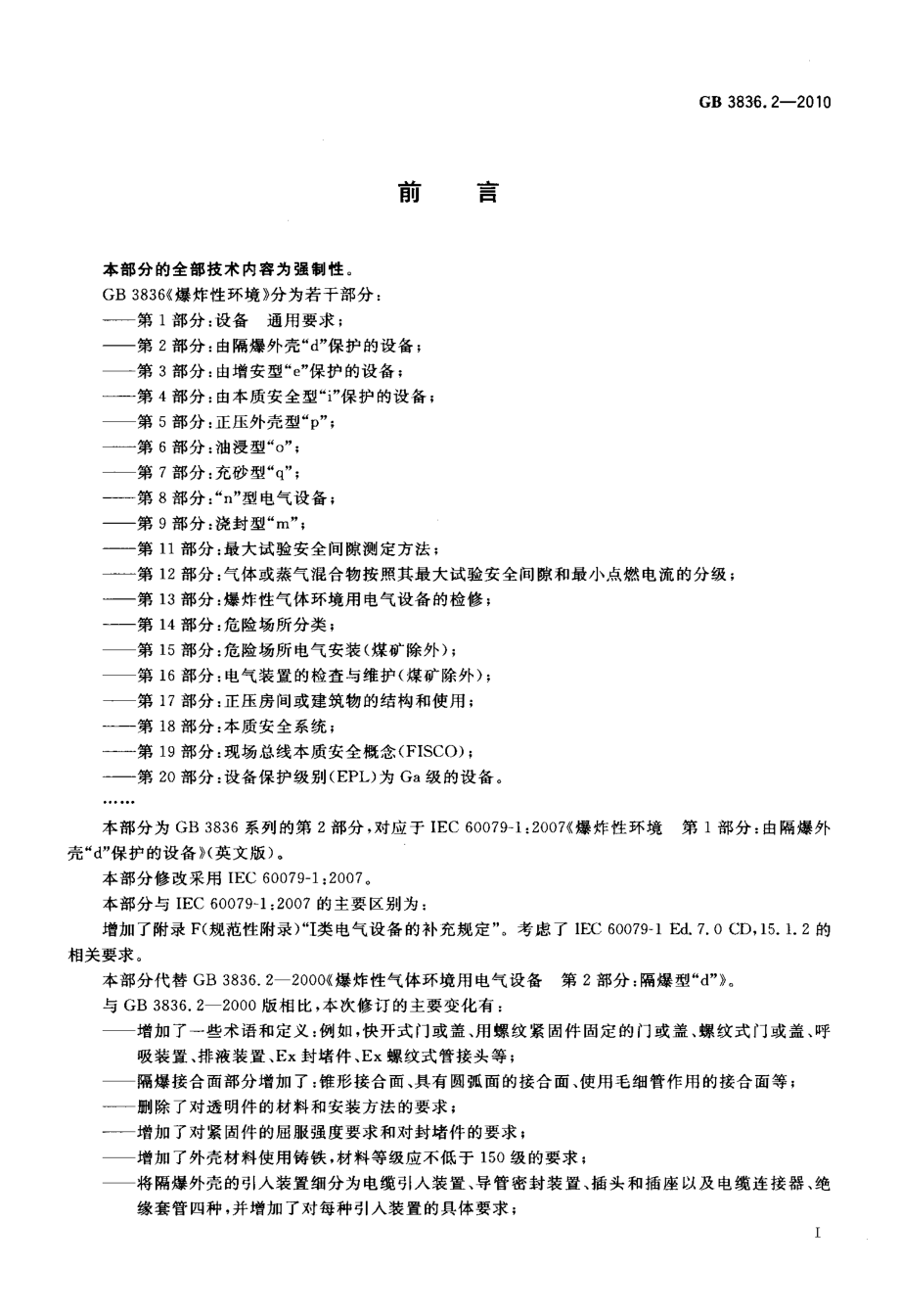 GB 3836.2-2010 爆炸性环境 第2部分：由隔爆外壳“d” 保护的设备.pdf_第3页