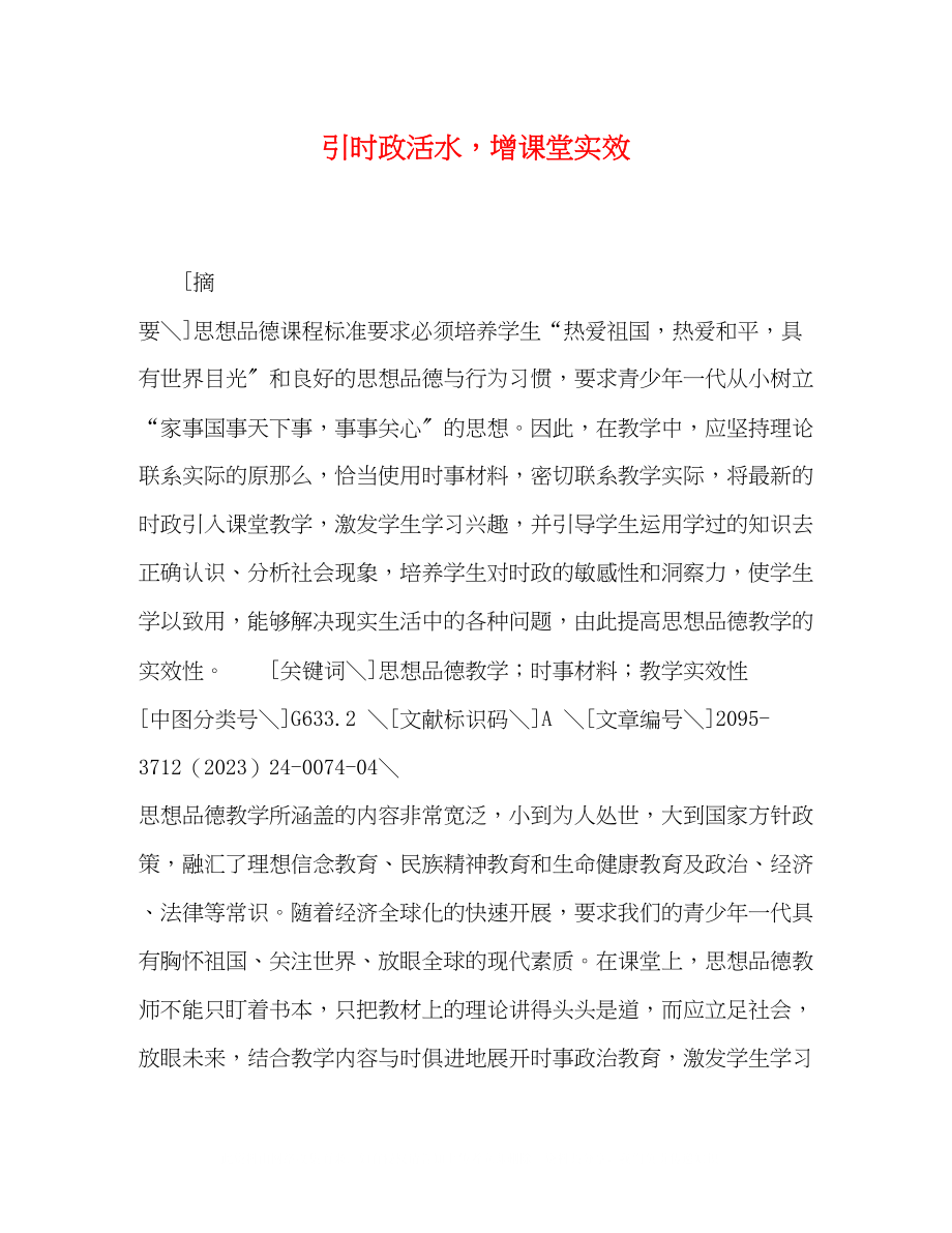 2023年引时政活水增课堂实效.docx_第1页